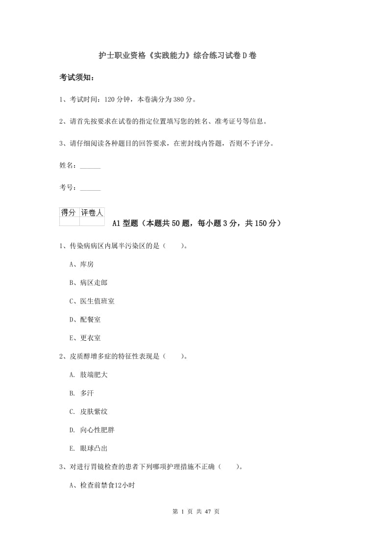 护士职业资格《实践能力》综合练习试卷D卷.doc_第1页