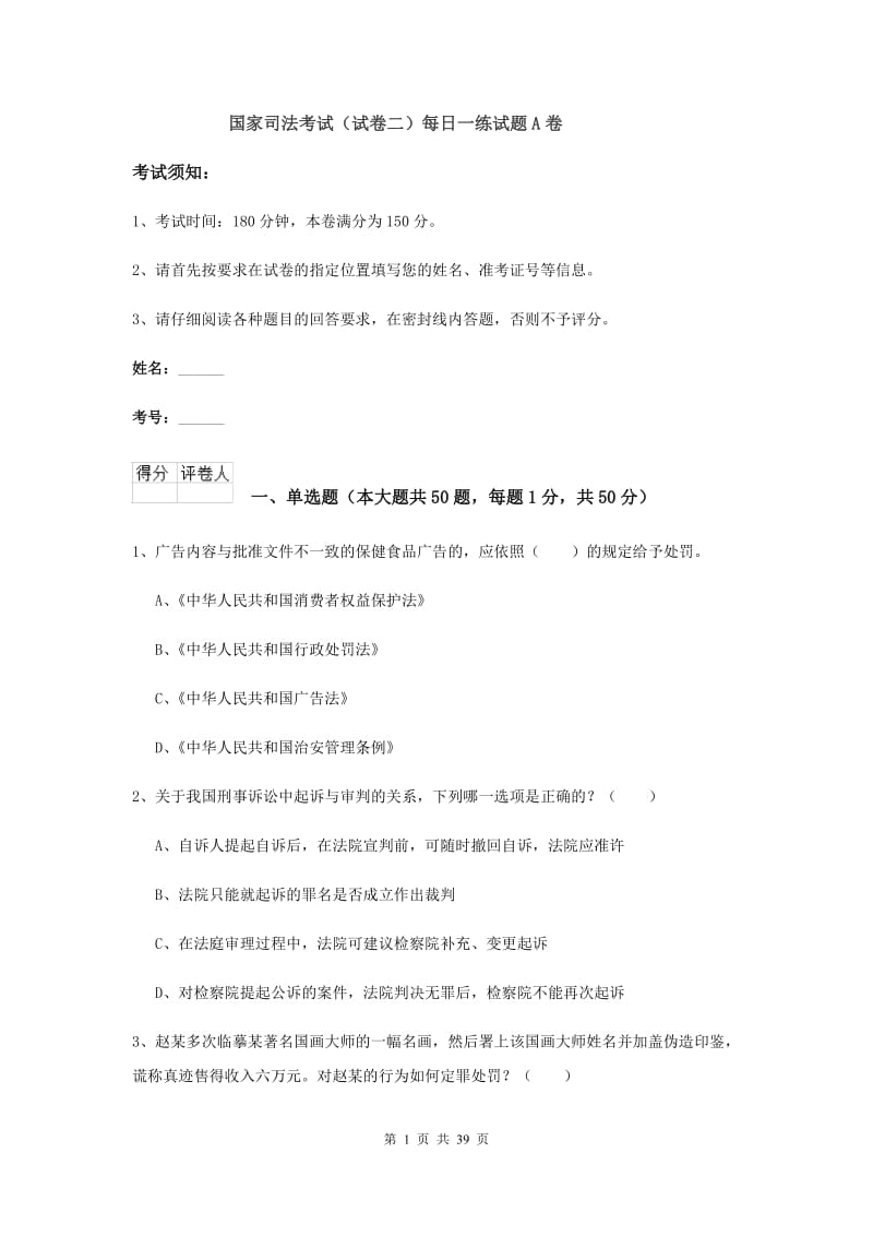 国家司法考试（试卷二）每日一练试题A卷.doc_第1页