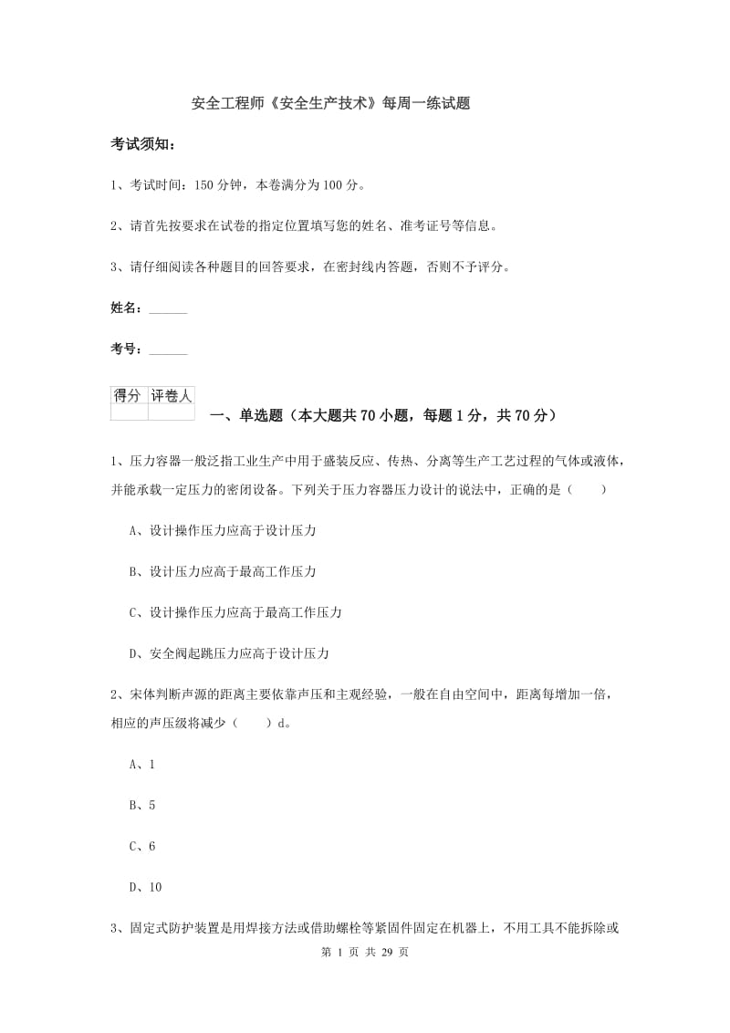 安全工程师《安全生产技术》每周一练试题.doc_第1页