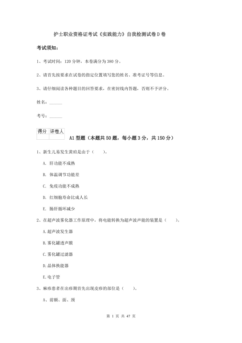 护士职业资格证考试《实践能力》自我检测试卷D卷.doc_第1页