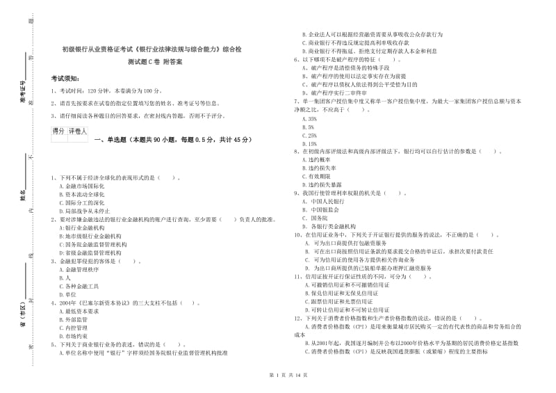 初级银行从业资格证考试《银行业法律法规与综合能力》综合检测试题C卷 附答案.doc_第1页
