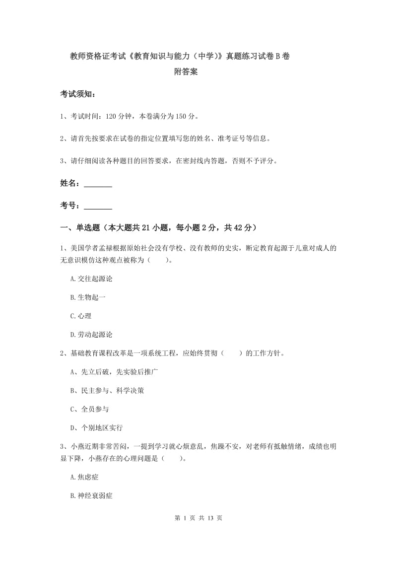 教师资格证考试《教育知识与能力（中学）》真题练习试卷B卷 附答案.doc_第1页