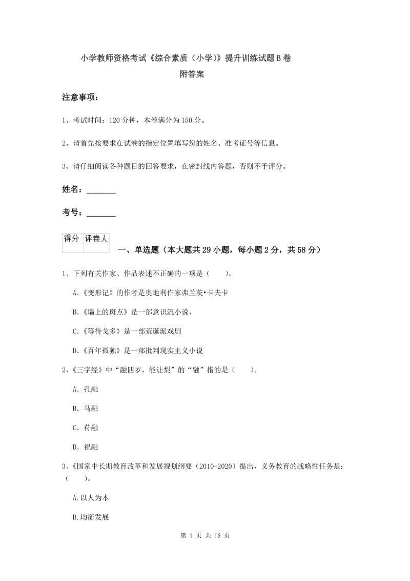 小学教师资格考试《综合素质（小学）》提升训练试题B卷 附答案.doc_第1页