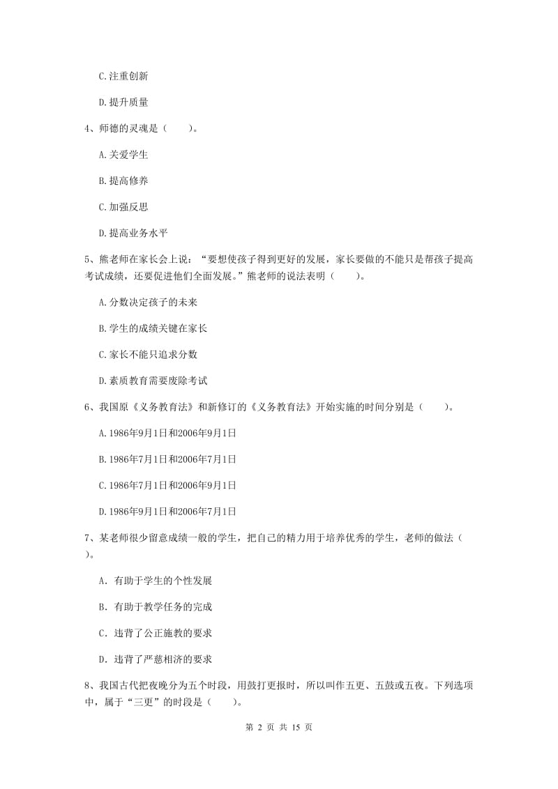 小学教师资格考试《综合素质（小学）》提升训练试题B卷 附答案.doc_第2页