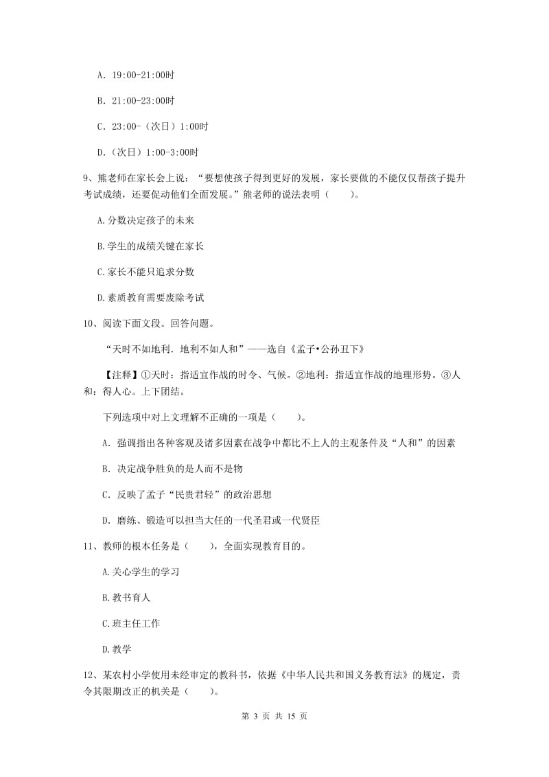 小学教师资格考试《综合素质（小学）》提升训练试题B卷 附答案.doc_第3页