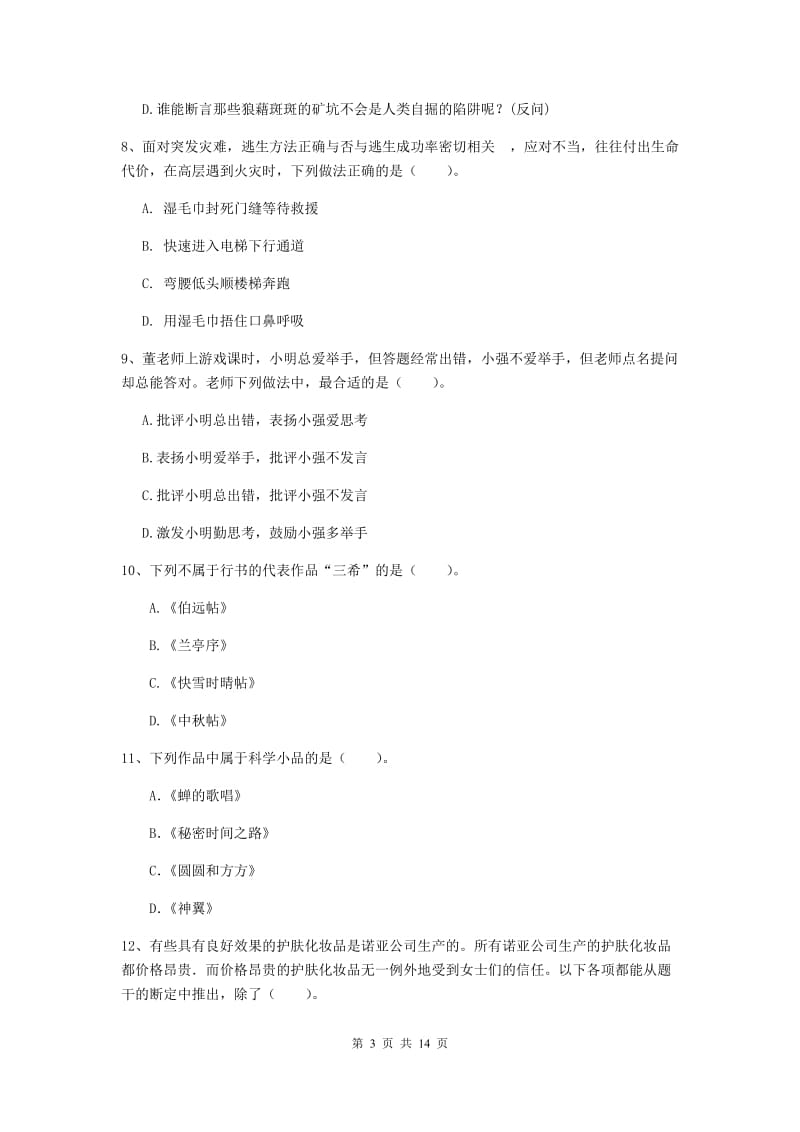 小学教师资格考试《（小学）综合素质》考前冲刺试题 附答案.doc_第3页