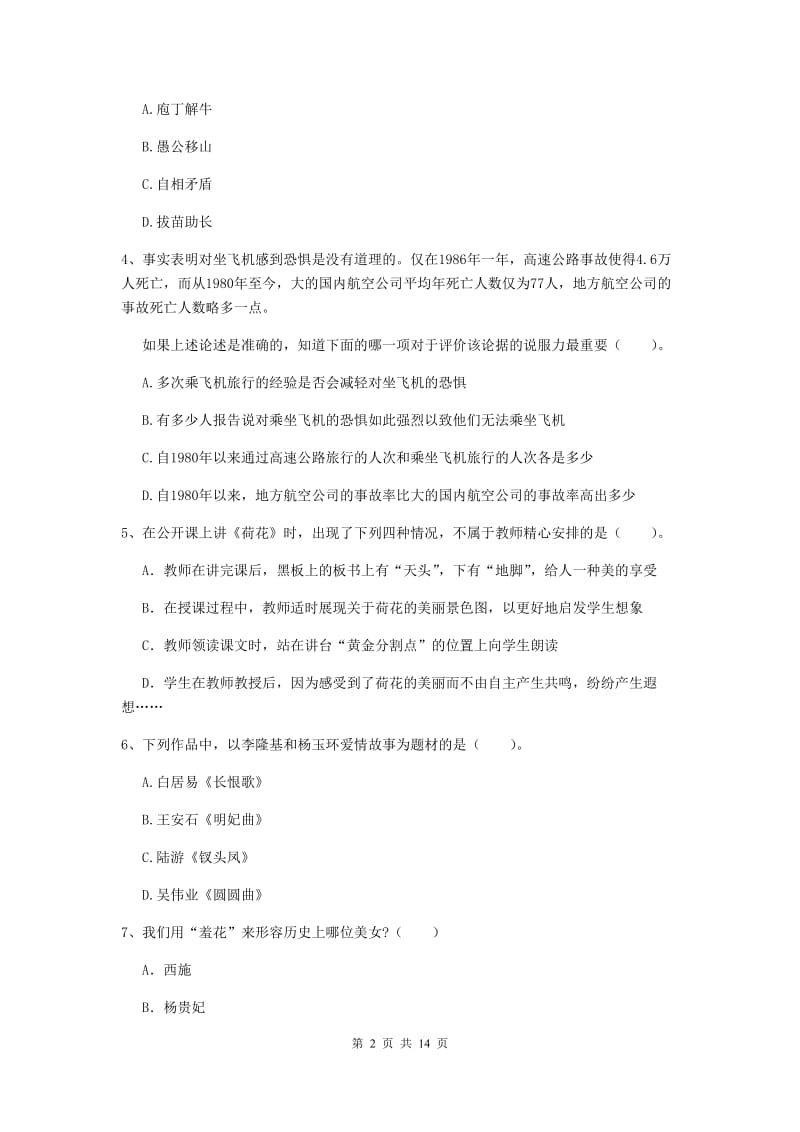 小学教师资格考试《综合素质（小学）》真题练习试卷C卷 含答案.doc_第2页