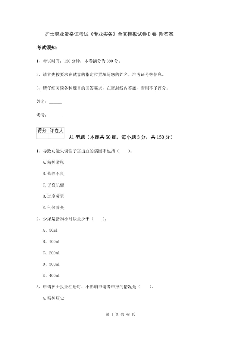 护士职业资格证考试《专业实务》全真模拟试卷D卷 附答案.doc_第1页