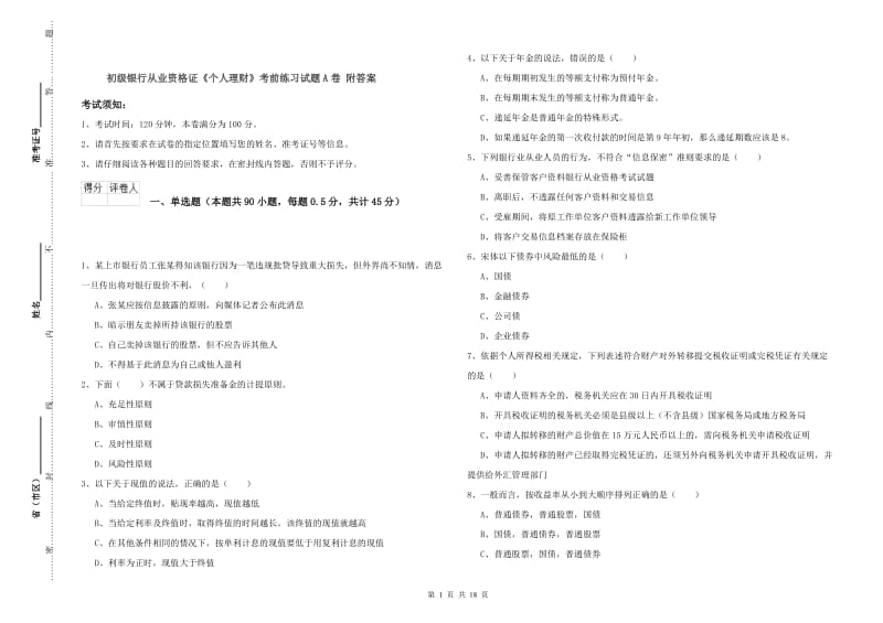 初级银行从业资格证《个人理财》考前练习试题A卷 附答案.doc_第1页