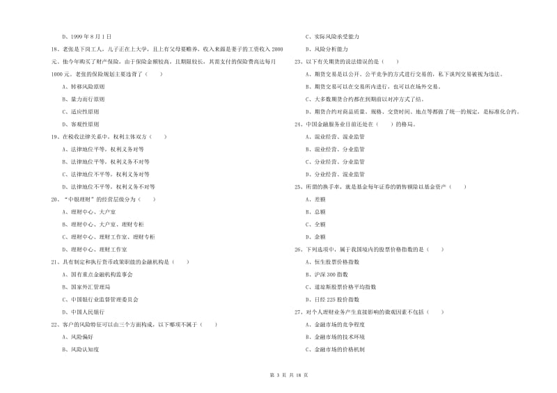 初级银行从业资格证《个人理财》考前练习试题A卷 附答案.doc_第3页