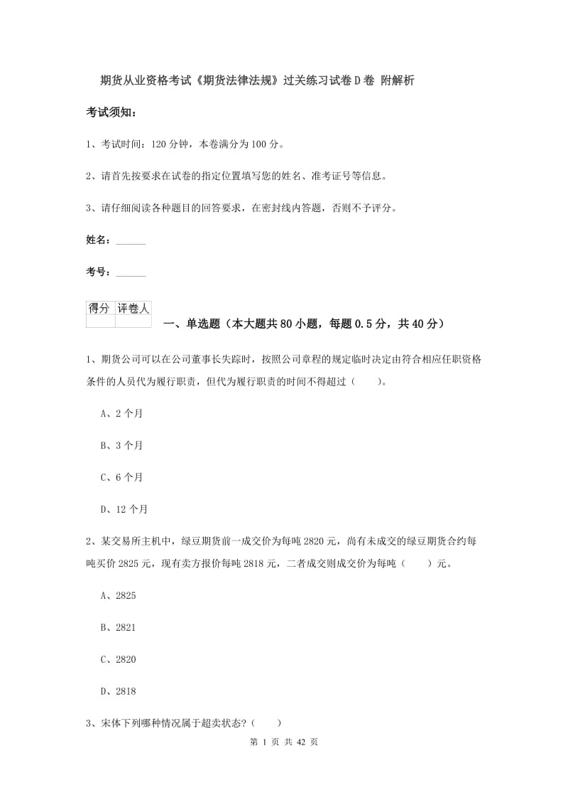 期货从业资格考试《期货法律法规》过关练习试卷D卷 附解析.doc_第1页