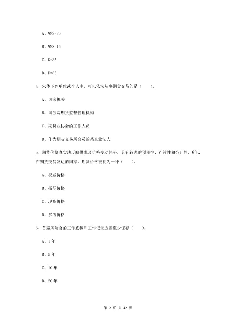 期货从业资格考试《期货法律法规》过关练习试卷D卷 附解析.doc_第2页