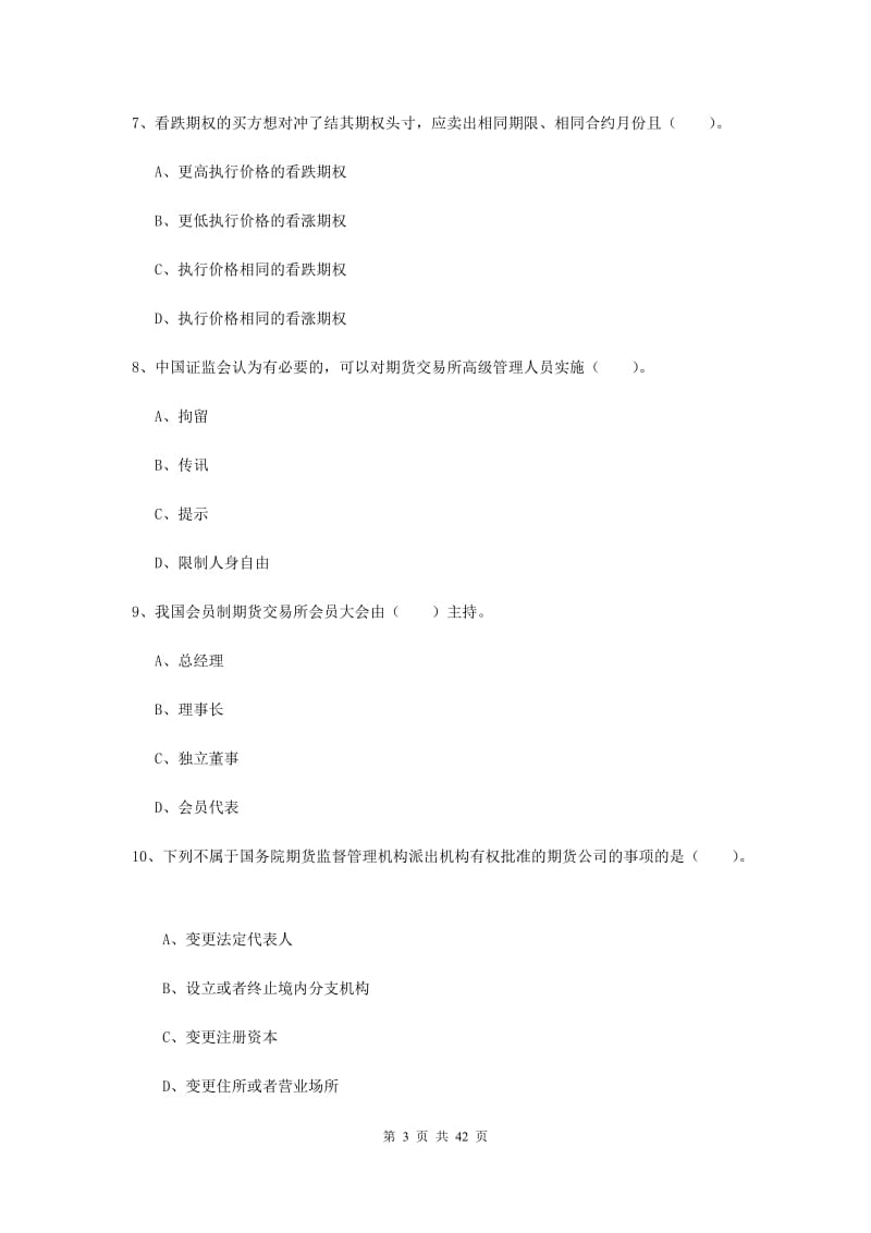 期货从业资格考试《期货法律法规》过关练习试卷D卷 附解析.doc_第3页