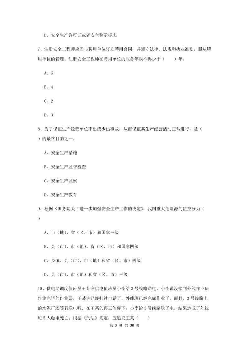 注册安全工程师《安全生产法及相关法律知识》综合练习试卷B卷.doc_第3页