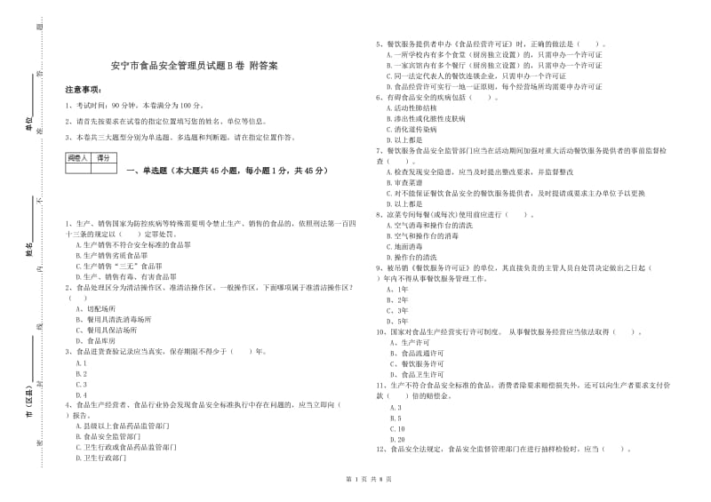 安宁市食品安全管理员试题B卷 附答案.doc_第1页