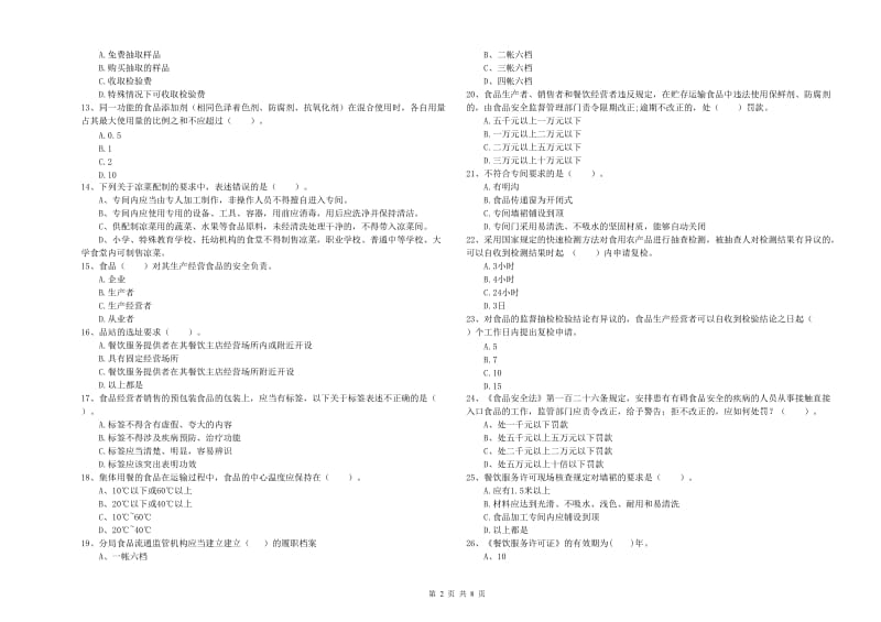 安宁市食品安全管理员试题B卷 附答案.doc_第2页