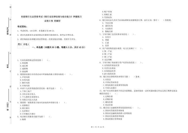 初级银行从业资格考试《银行业法律法规与综合能力》押题练习试卷B卷 附解析.doc_第1页