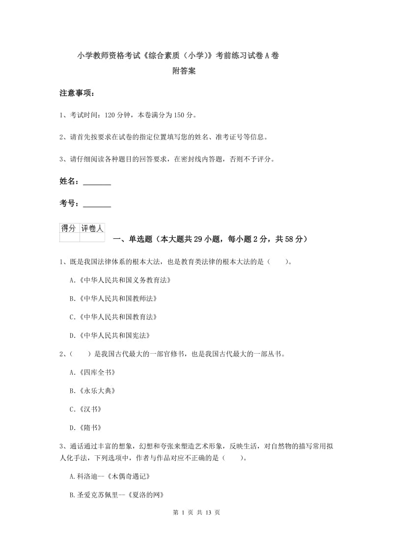 小学教师资格考试《综合素质（小学）》考前练习试卷A卷 附答案.doc_第1页