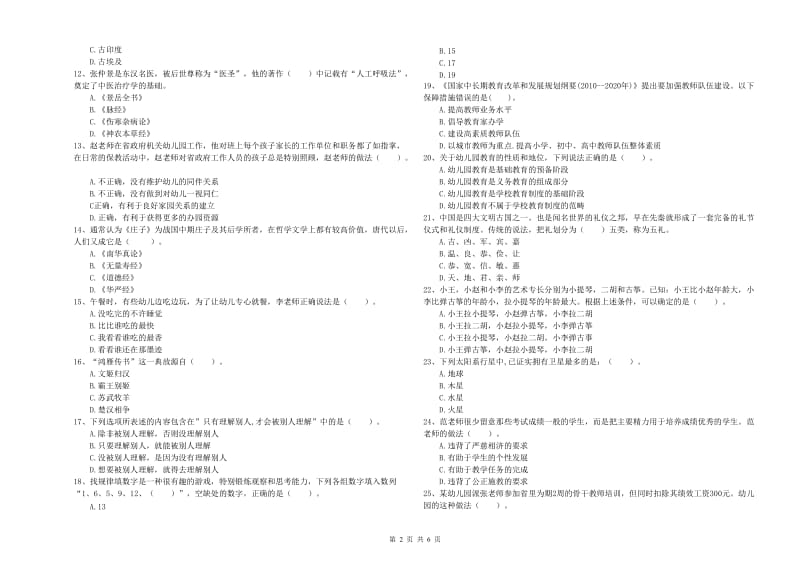国家教师资格考试《综合素质（幼儿）》真题练习试题B卷 含答案.doc_第2页