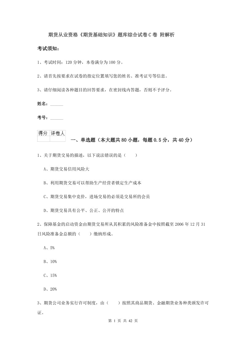 期货从业资格《期货基础知识》题库综合试卷C卷 附解析.doc_第1页