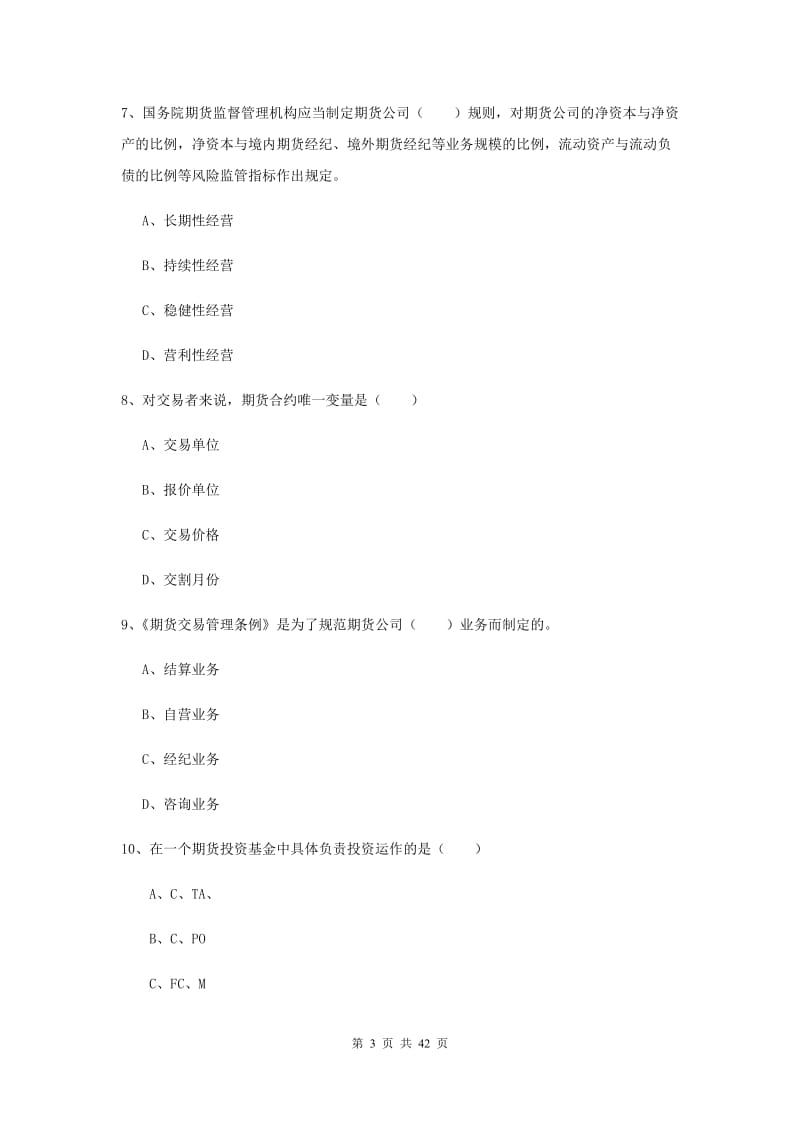 期货从业资格《期货基础知识》题库综合试卷C卷 附解析.doc_第3页