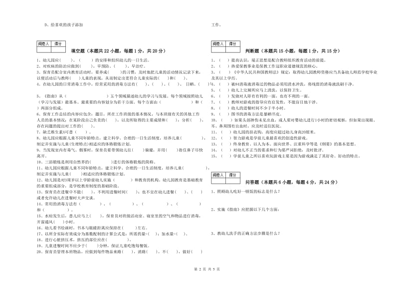 国家职业资格考试《三级(高级)保育员》强化训练试卷C卷.doc_第2页