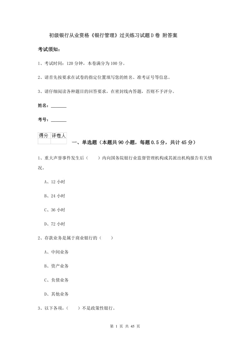 初级银行从业资格《银行管理》过关练习试题D卷 附答案.doc_第1页