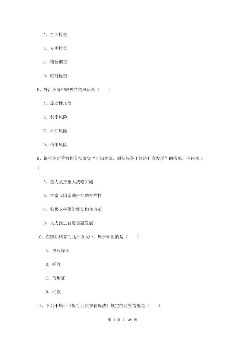 初级银行从业资格《银行管理》过关练习试题D卷 附答案.doc_第3页