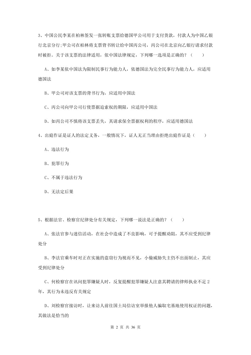 司法考试（试卷一）全真模拟考试试题A卷 含答案.doc_第2页