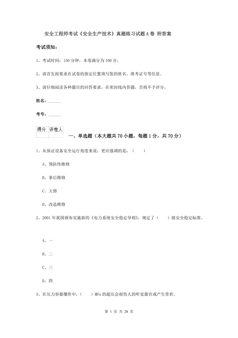 安全工程师考试《安全生产技术》真题练习试题A卷 附答案.doc_第1页