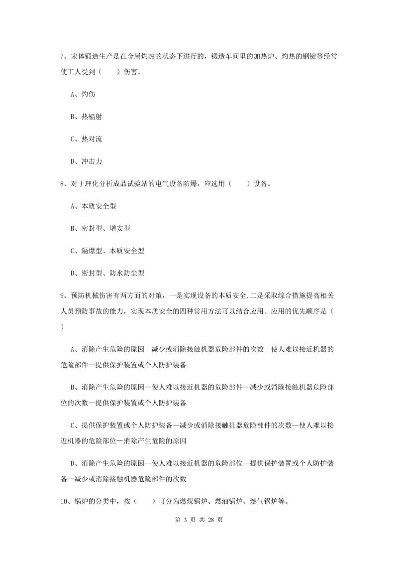 安全工程师考试《安全生产技术》真题练习试题A卷 附答案.doc_第3页