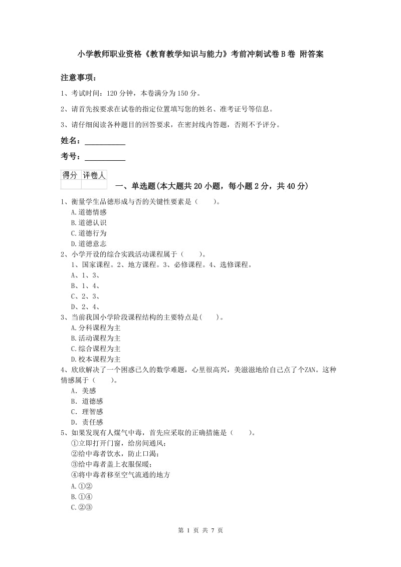 小学教师职业资格《教育教学知识与能力》考前冲刺试卷B卷 附答案.doc_第1页