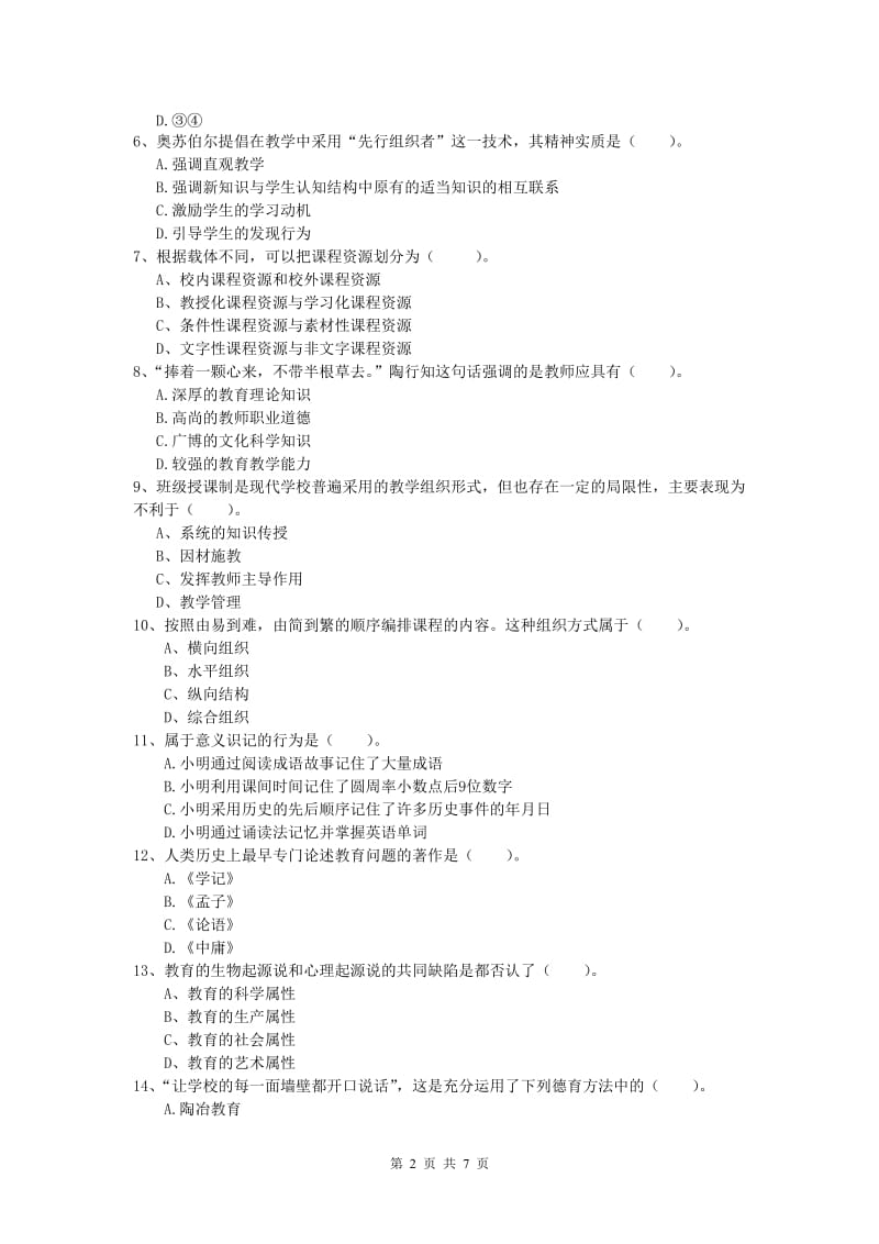 小学教师职业资格《教育教学知识与能力》考前冲刺试卷B卷 附答案.doc_第2页