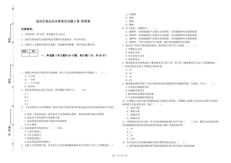 延庆区食品安全管理员试题D卷 附答案.doc_第1页