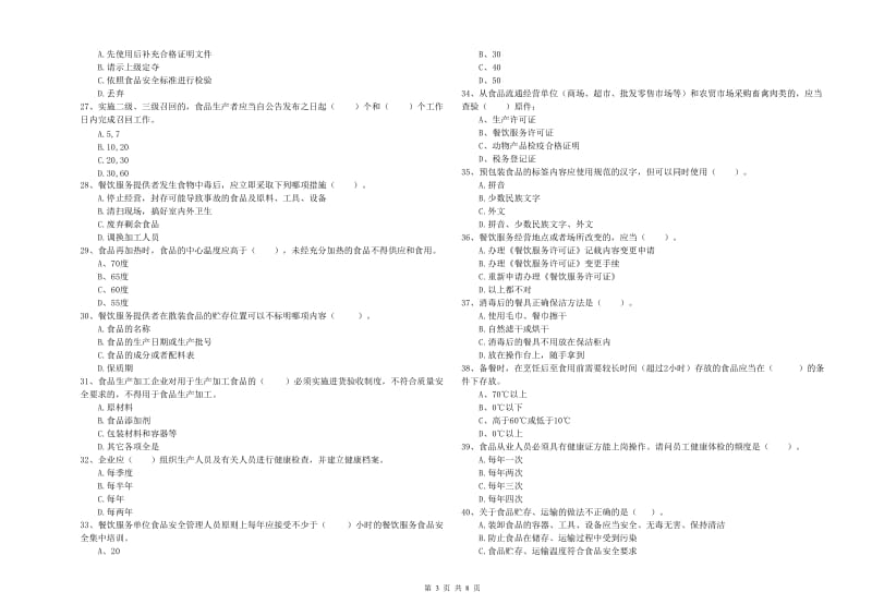 延庆区食品安全管理员试题D卷 附答案.doc_第3页