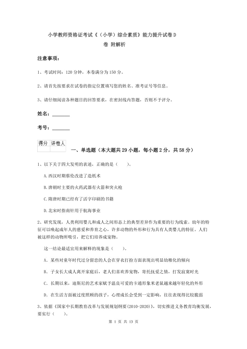 小学教师资格证考试《（小学）综合素质》能力提升试卷D卷 附解析.doc_第1页