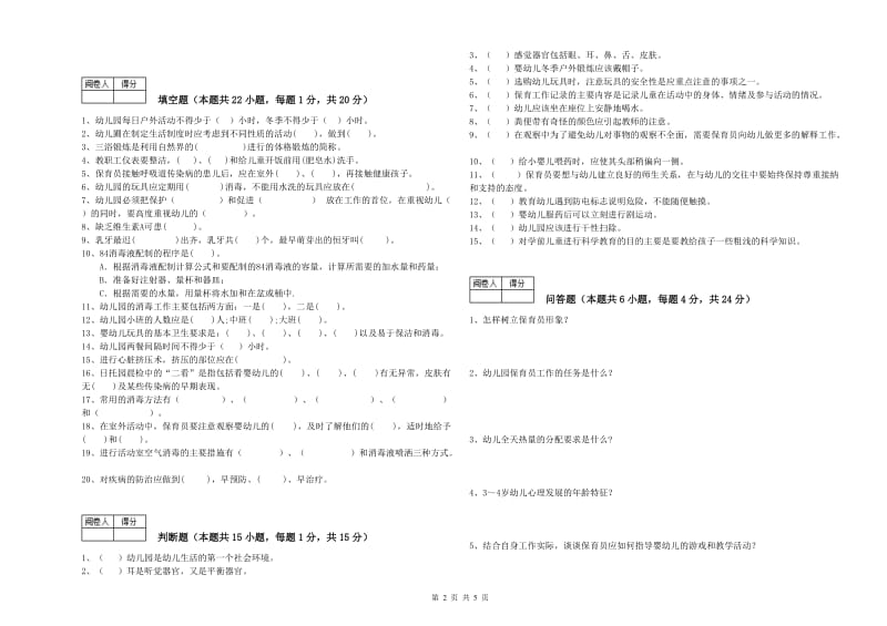 国家职业资格考试《二级(技师)保育员》过关检测试卷C卷.doc_第2页