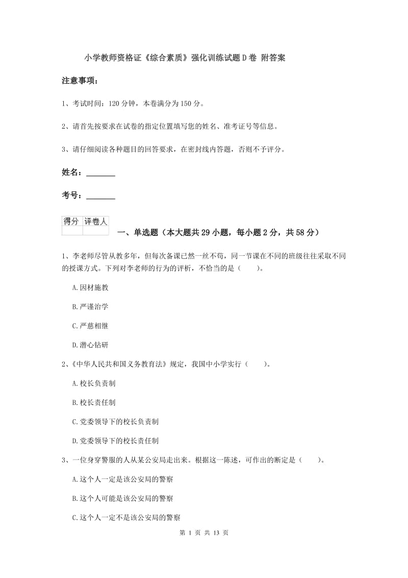 小学教师资格证《综合素质》强化训练试题D卷 附答案.doc_第1页