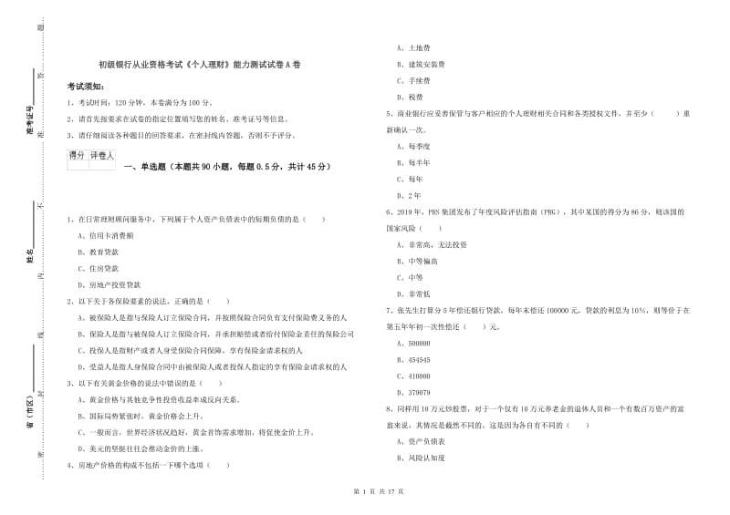 初级银行从业资格考试《个人理财》能力测试试卷A卷.doc_第1页