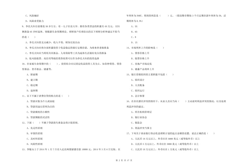 初级银行从业资格考试《个人理财》能力测试试卷A卷.doc_第2页