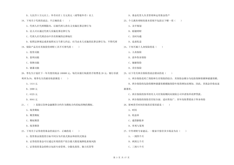 初级银行从业资格考试《个人理财》能力测试试卷A卷.doc_第3页