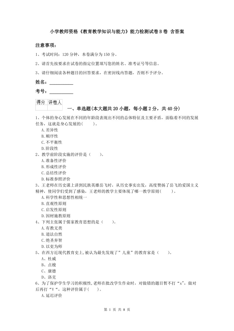 小学教师资格《教育教学知识与能力》能力检测试卷B卷 含答案.doc_第1页