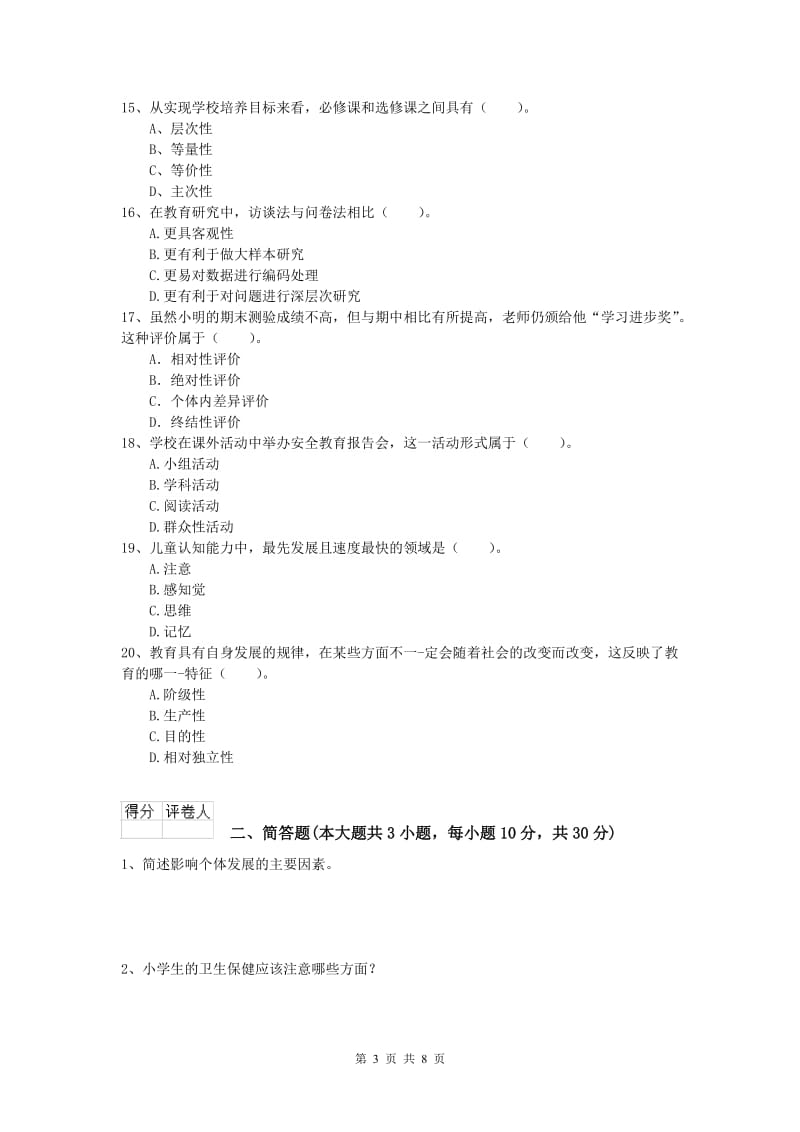 小学教师资格《教育教学知识与能力》能力检测试卷B卷 含答案.doc_第3页