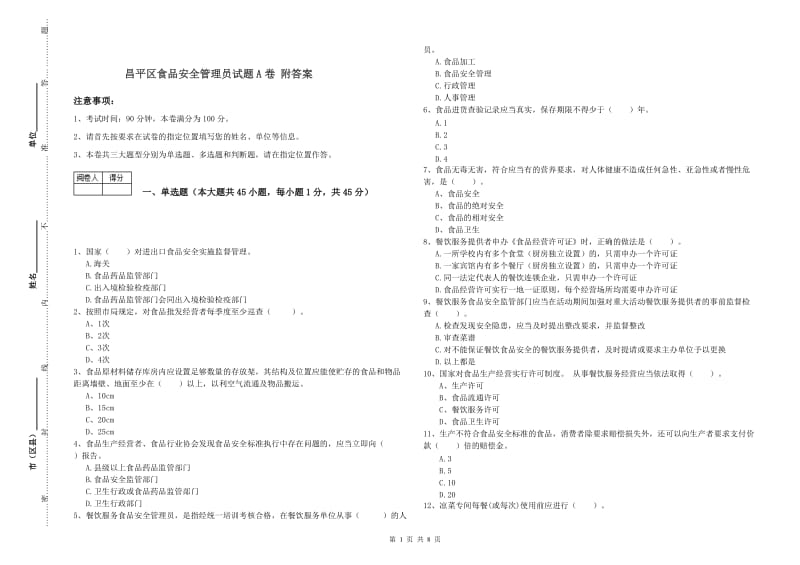 昌平区食品安全管理员试题A卷 附答案.doc_第1页