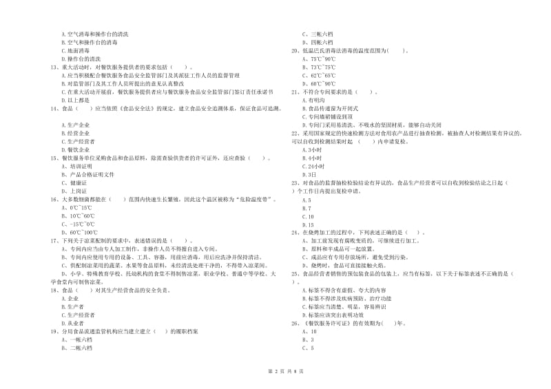 昌平区食品安全管理员试题A卷 附答案.doc_第2页