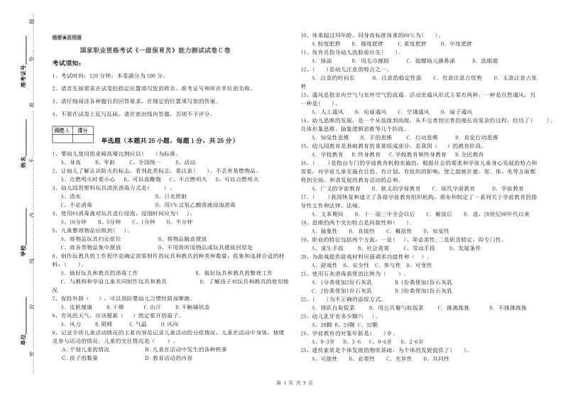 国家职业资格考试《一级保育员》能力测试试卷C卷.doc_第1页