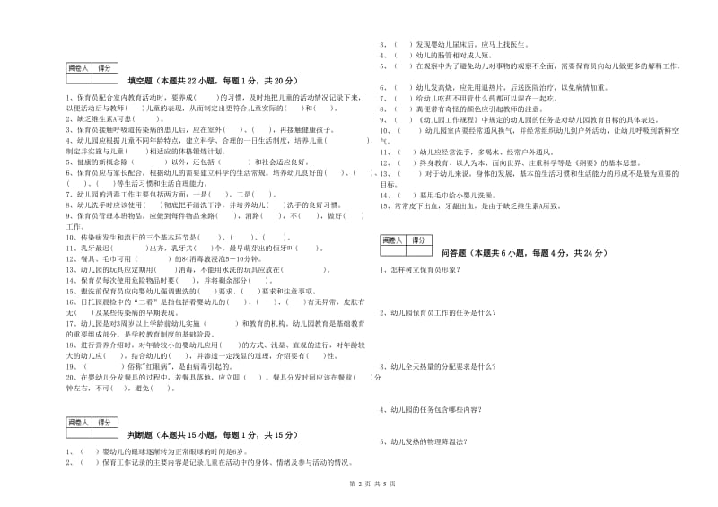 国家职业资格考试《一级保育员》能力测试试卷C卷.doc_第2页