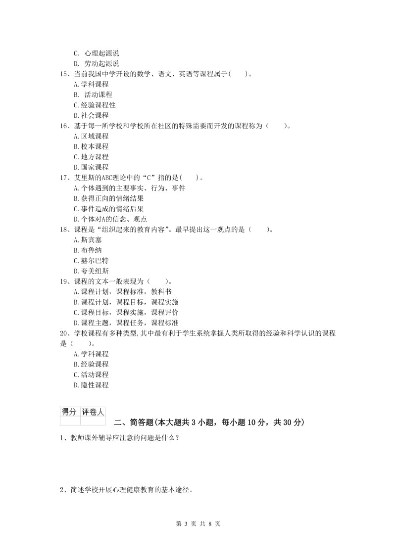 小学教师职业资格《教育教学知识与能力》考前冲刺试题C卷 含答案.doc_第3页