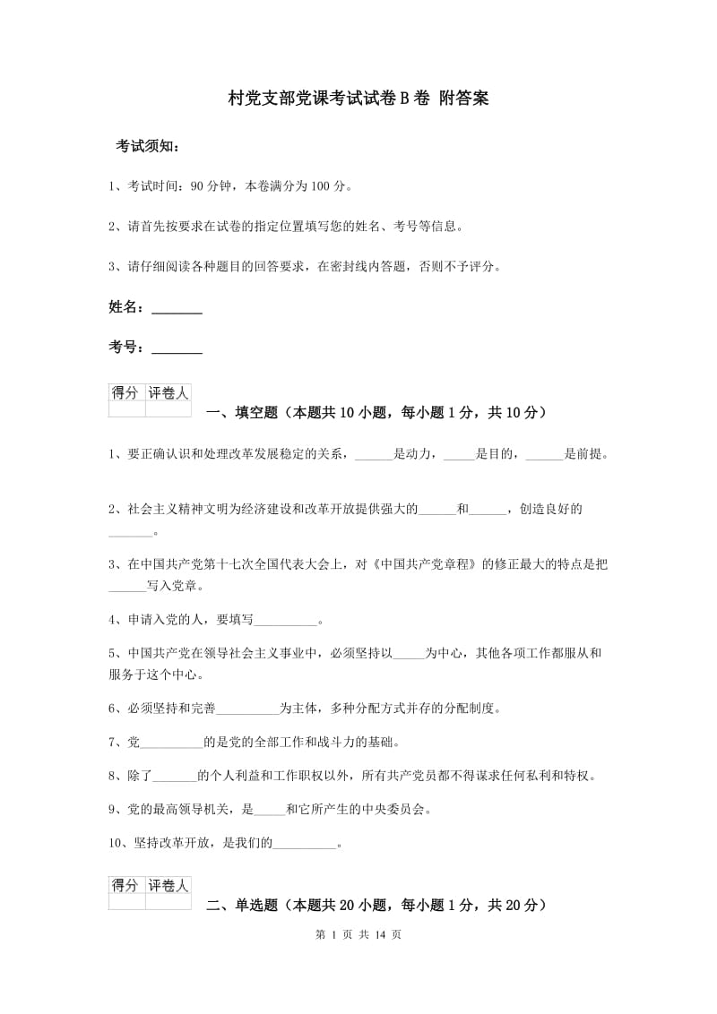 村党支部党课考试试卷B卷 附答案.doc_第1页