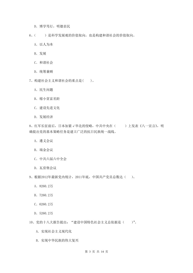 村党支部党课考试试卷B卷 附答案.doc_第3页